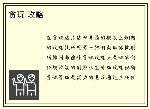 贪玩 攻略