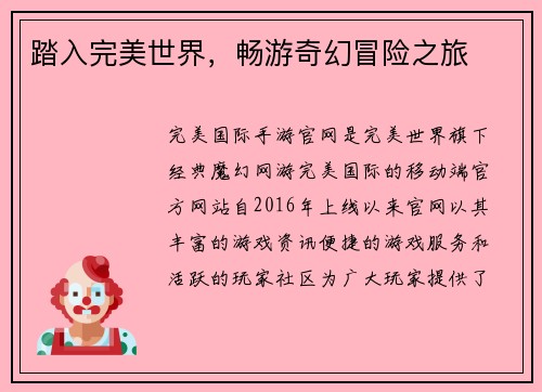踏入完美世界，畅游奇幻冒险之旅