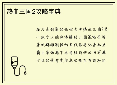 热血三国2攻略宝典