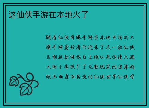 这仙侠手游在本地火了