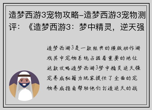 造梦西游3宠物攻略-造梦西游3宠物测评：《造梦西游3：梦中精灵，逆天强宠养成秘籍》