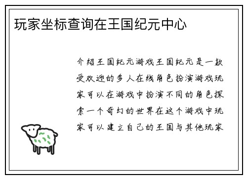 玩家坐标查询在王国纪元中心