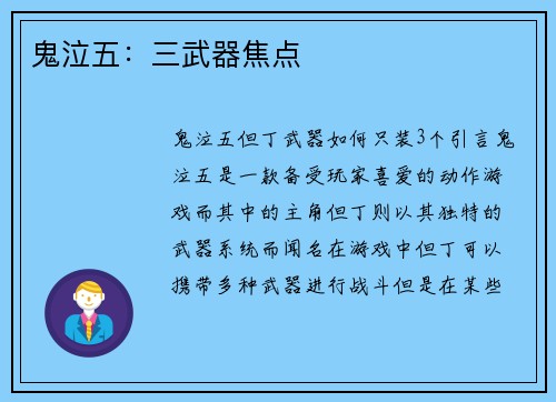 鬼泣五：三武器焦点