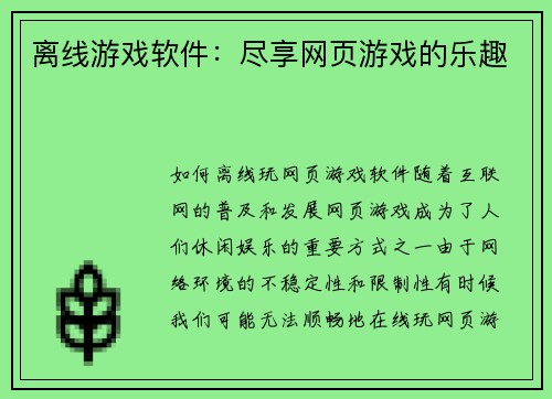 离线游戏软件：尽享网页游戏的乐趣