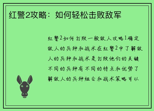 红警2攻略：如何轻松击败敌军