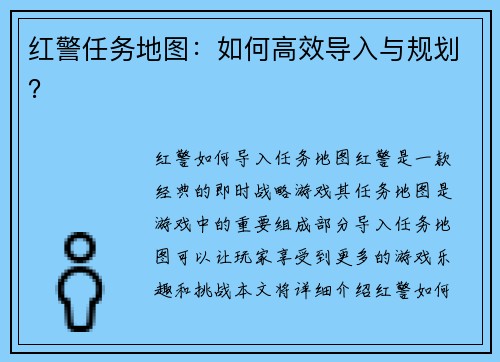 红警任务地图：如何高效导入与规划？