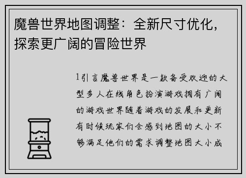 魔兽世界地图调整：全新尺寸优化，探索更广阔的冒险世界