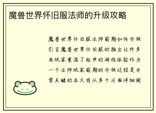 魔兽世界怀旧服法师的升级攻略