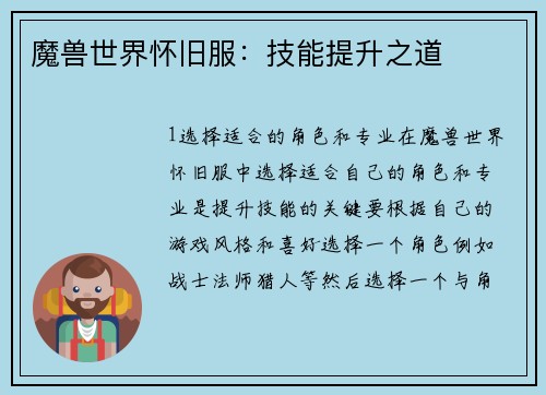 魔兽世界怀旧服：技能提升之道