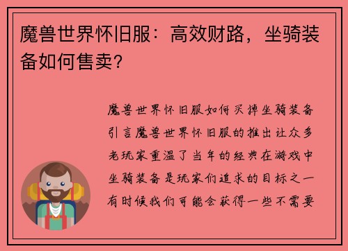 魔兽世界怀旧服：高效财路，坐骑装备如何售卖？