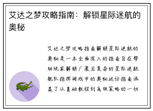 艾达之梦攻略指南：解锁星际迷航的奥秘