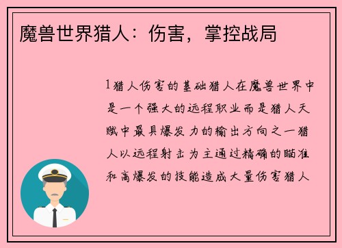 魔兽世界猎人：伤害，掌控战局