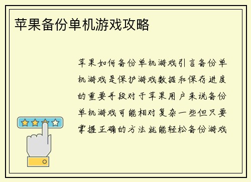 苹果备份单机游戏攻略