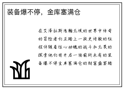 装备爆不停，金库塞满仓