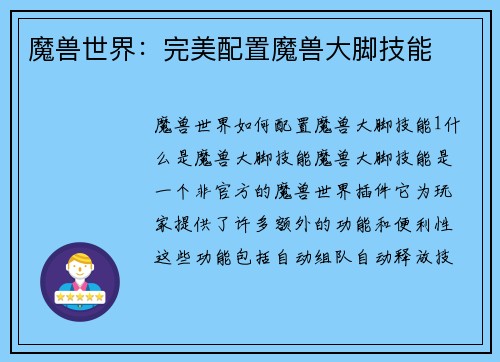 魔兽世界：完美配置魔兽大脚技能