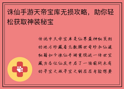 诛仙手游天帝宝库无损攻略，助你轻松获取神装秘宝