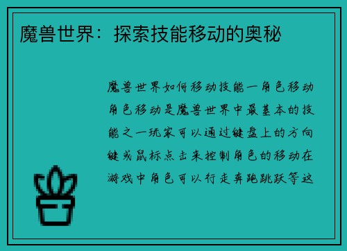魔兽世界：探索技能移动的奥秘