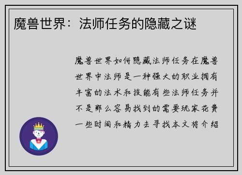 魔兽世界：法师任务的隐藏之谜