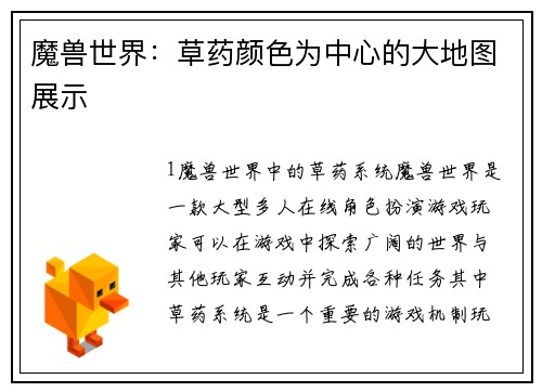 魔兽世界：草药颜色为中心的大地图展示