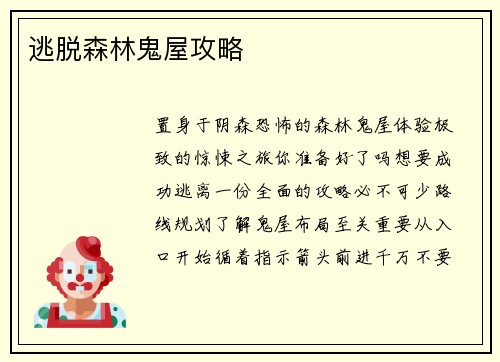 逃脱森林鬼屋攻略