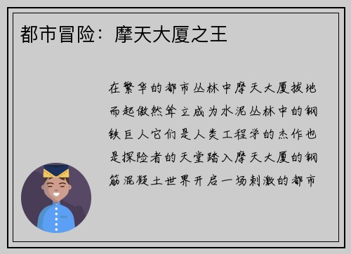 都市冒险：摩天大厦之王