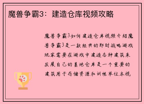 魔兽争霸3：建造仓库视频攻略