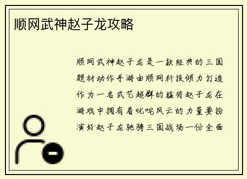 顺网武神赵子龙攻略