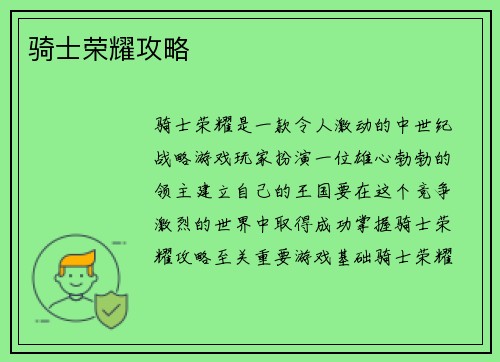 骑士荣耀攻略