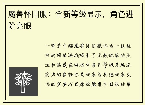 魔兽怀旧服：全新等级显示，角色进阶亮眼