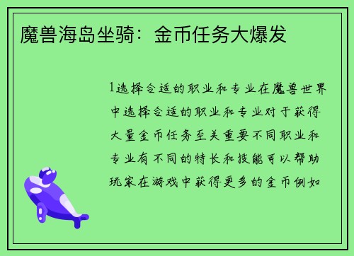 魔兽海岛坐骑：金币任务大爆发