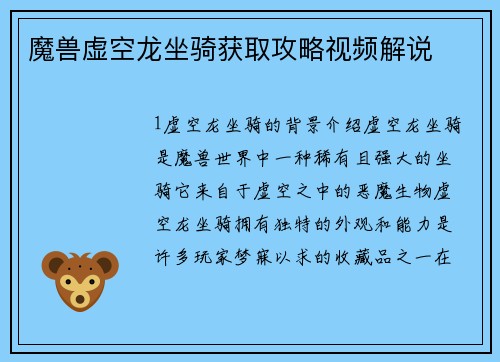 魔兽虚空龙坐骑获取攻略视频解说