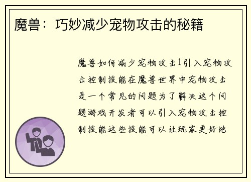 魔兽：巧妙减少宠物攻击的秘籍