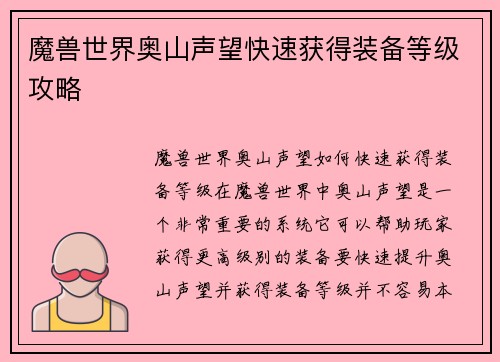 魔兽世界奥山声望快速获得装备等级攻略
