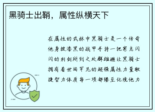 黑骑士出鞘，属性纵横天下