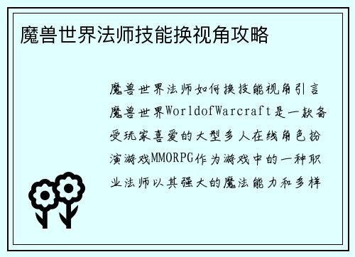 魔兽世界法师技能换视角攻略
