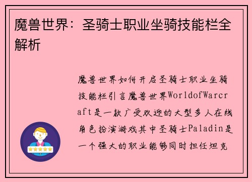 魔兽世界：圣骑士职业坐骑技能栏全解析
