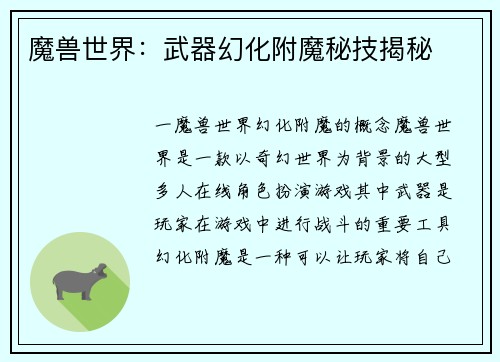 魔兽世界：武器幻化附魔秘技揭秘