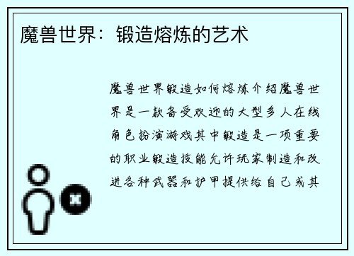 魔兽世界：锻造熔炼的艺术