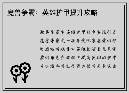 魔兽争霸：英雄护甲提升攻略