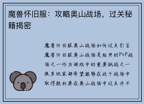 魔兽怀旧服：攻略奥山战场，过关秘籍揭密