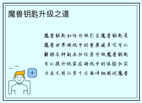 魔兽钥匙升级之道