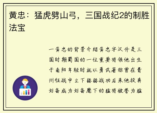 黄忠：猛虎劈山弓，三国战纪2的制胜法宝