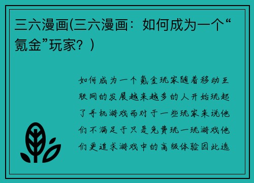 三六漫画(三六漫画：如何成为一个“氪金”玩家？)