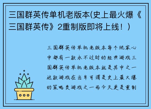 三国群英传单机老版本(史上最火爆《三国群英传》2重制版即将上线！)