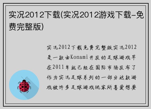 实况2012下载(实况2012游戏下载-免费完整版)