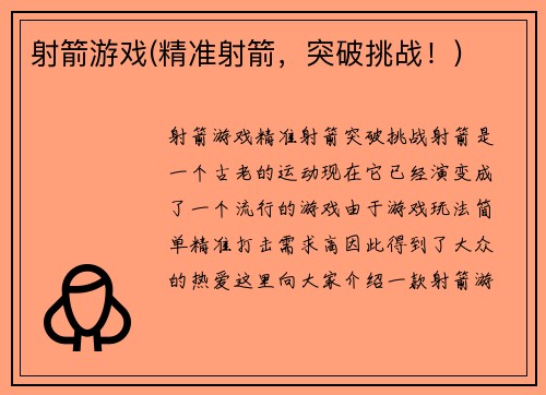 射箭游戏(精准射箭，突破挑战！)
