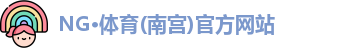 NG体育
